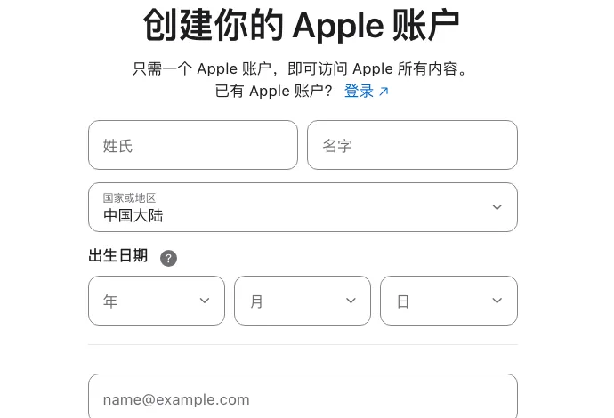 Apple 账户创建页:填写姓名拼音和出生日期