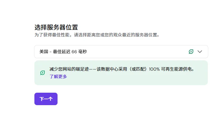 选择服务器位置,默认显示推荐延迟最低的机房