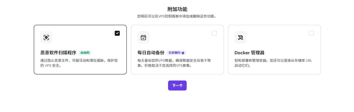 附加功能选择页:恶意软件扫描(免费)、每日备份(付费)、Docker 管理器