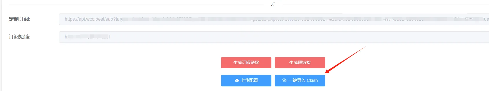 订阅转换网站底部的「一键导入 Clash」按钮