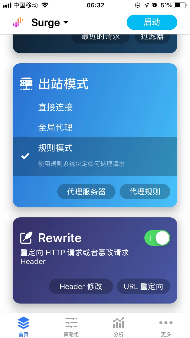 Surge iOS 首页:出站模式选「规则模式」,并打开 Rewrite 开关