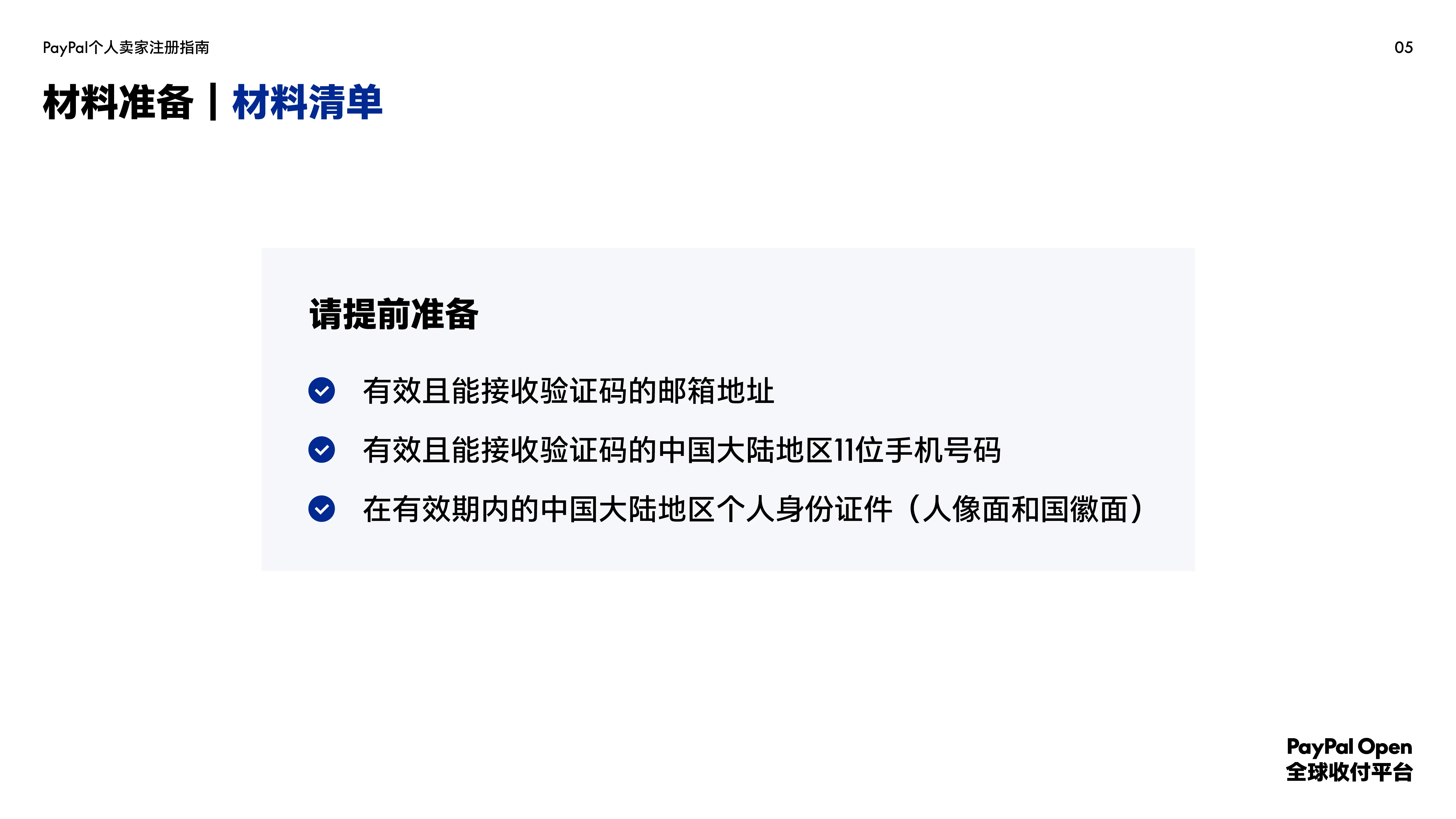 PayPal 注册材料清单
